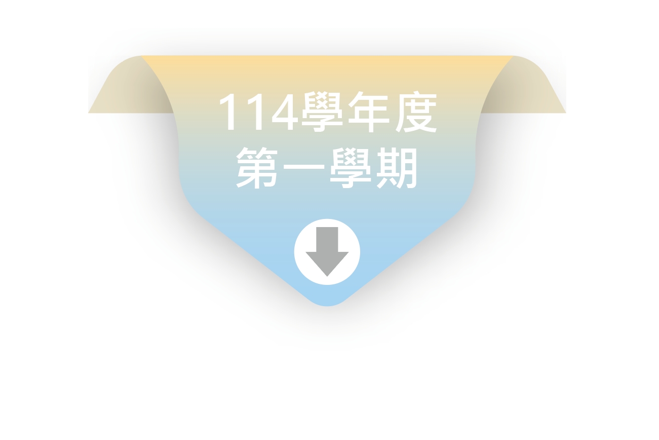 114學年度第一學期
