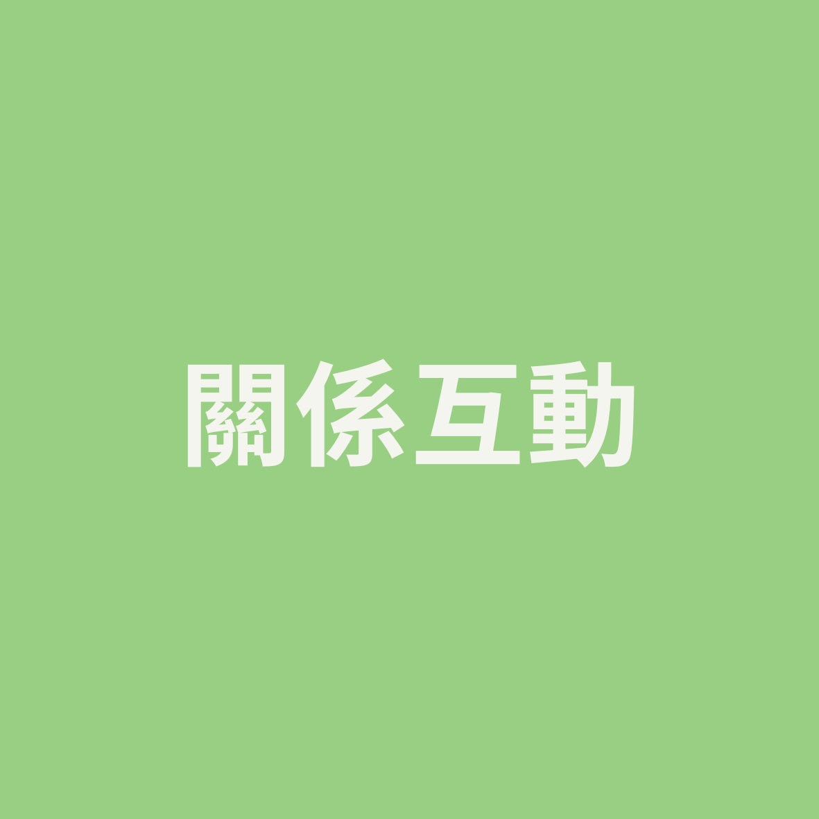 學生事務組