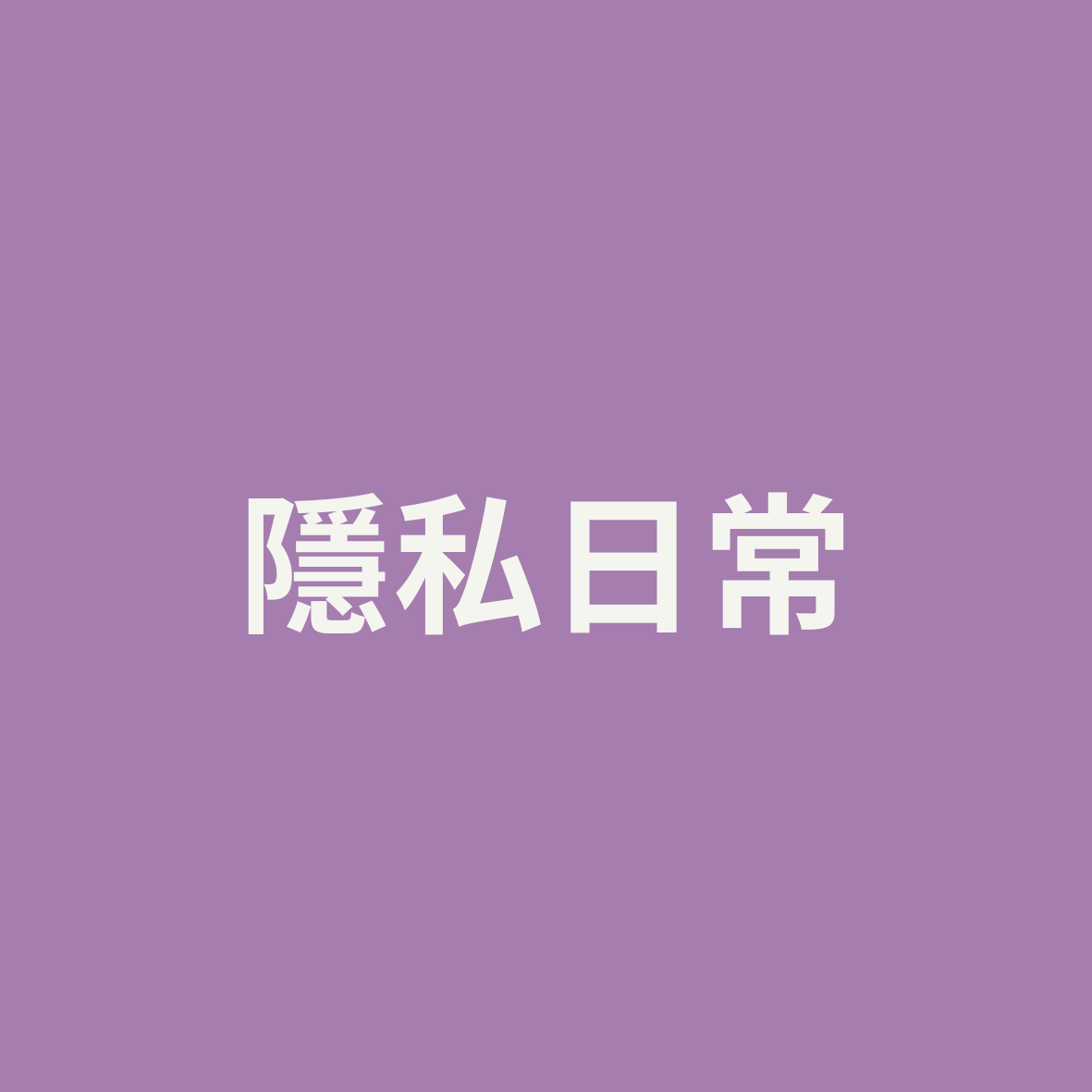 學生事務組
