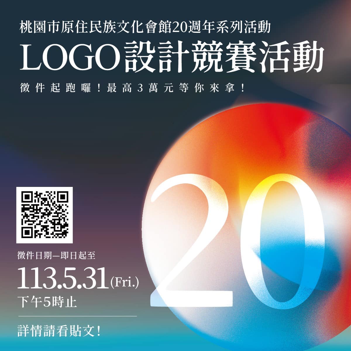 桃園市原住民族文化會館20週年系列活動-LOGO設計競賽|國立臺灣藝術大學|學生事務處Office of Student Affairs